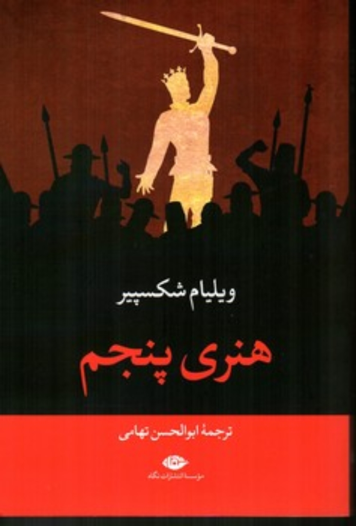تصویر  هنری پنجم (رقعی-شمیز)