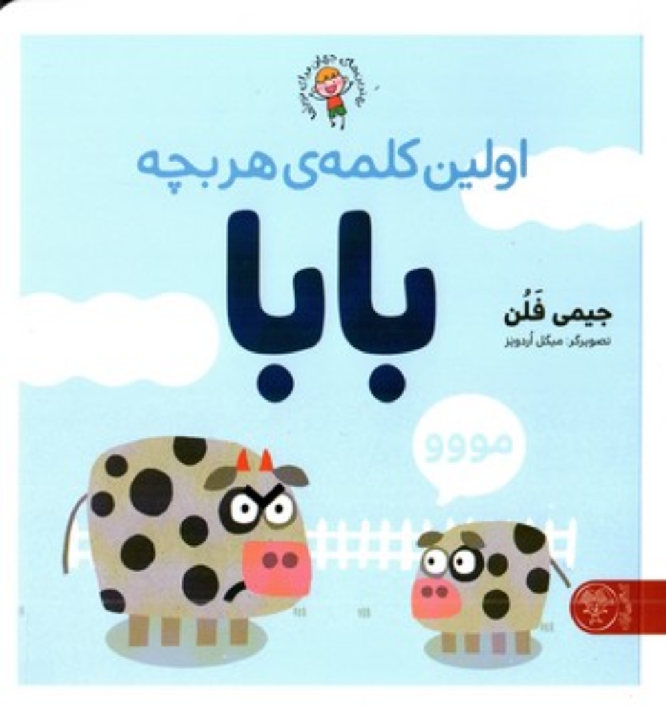 تصویر  اولین کلمه هر بچه بابا (خشتی بزرگ-شمیز)