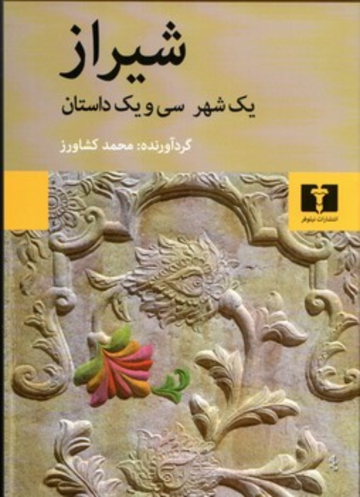 تصویر  شیراز یک شهر سی و یک داستان (رقعی-شمیز)