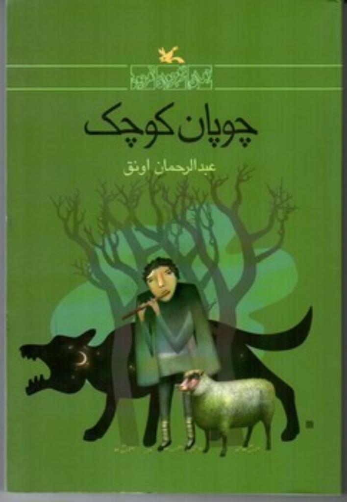 تصویر  چوپان کوچک - رمان نوجوان امروز (رقعی-شمیز)