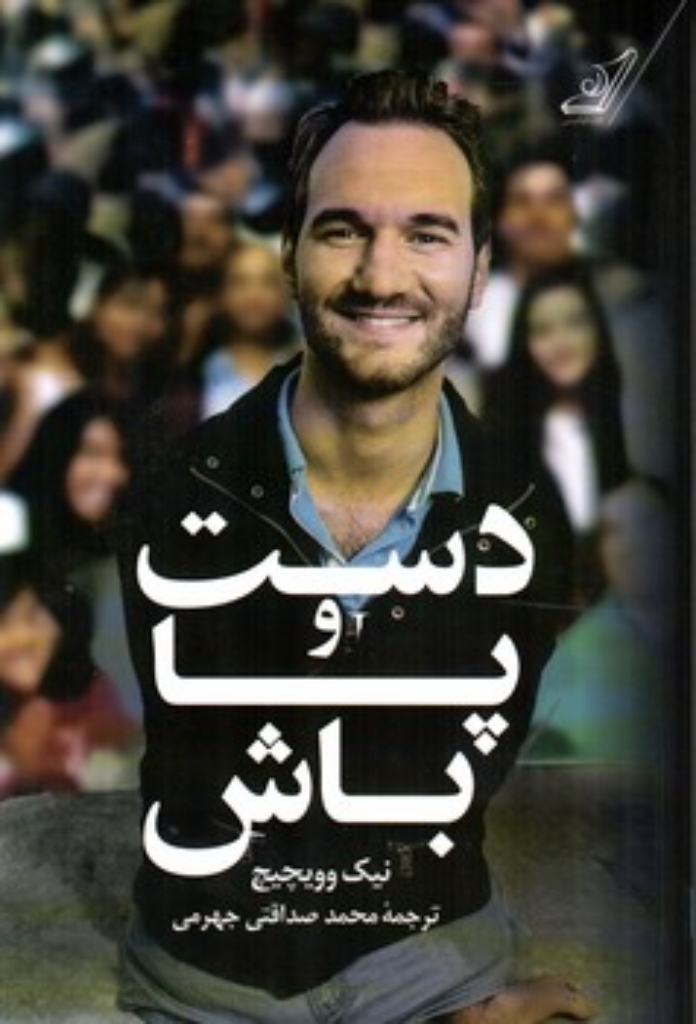 تصویر  دست و پا باش (رقعی-شمیز)