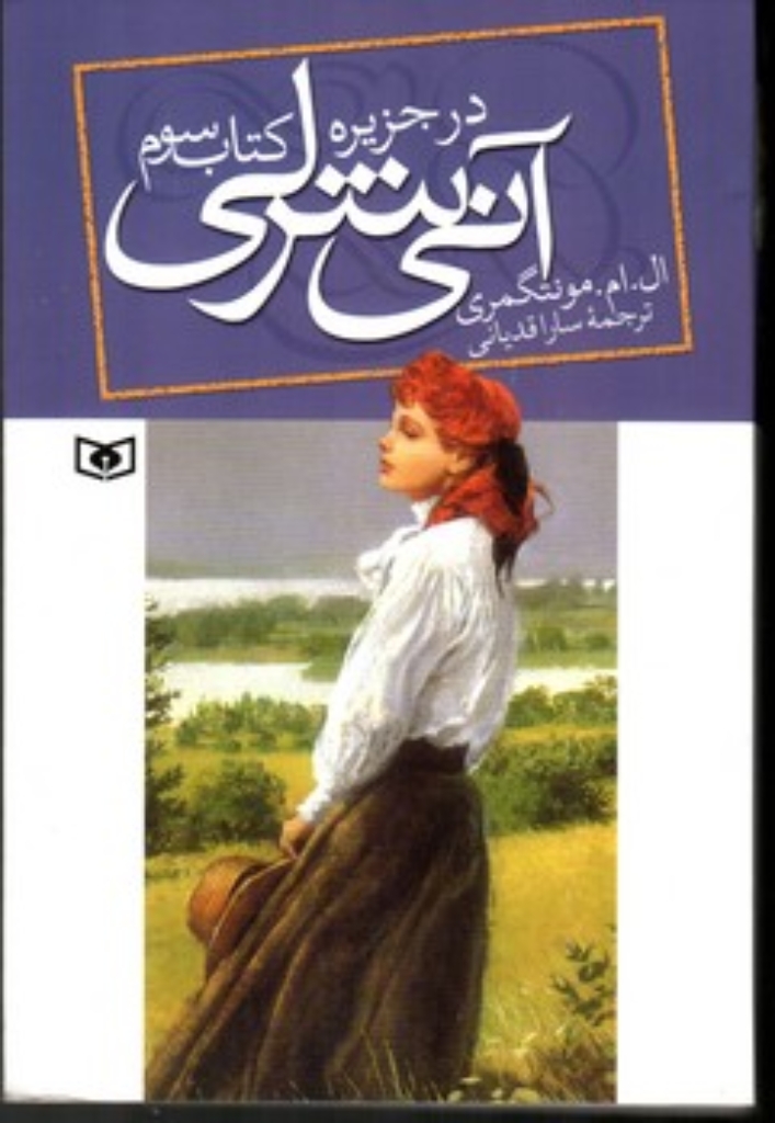 تصویر  آنی شرلی 3 - در جزیره (رقعی-شمیز)