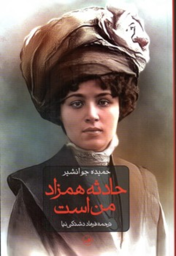 تصویر  حادثه همزاد من است (رقعی-شمیز)