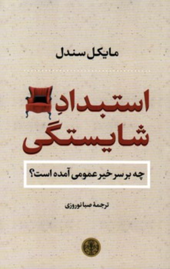 تصویر  استبداد شایستگی - چه بر سر خیر عمومی آمده است (رقعی-شمیز)