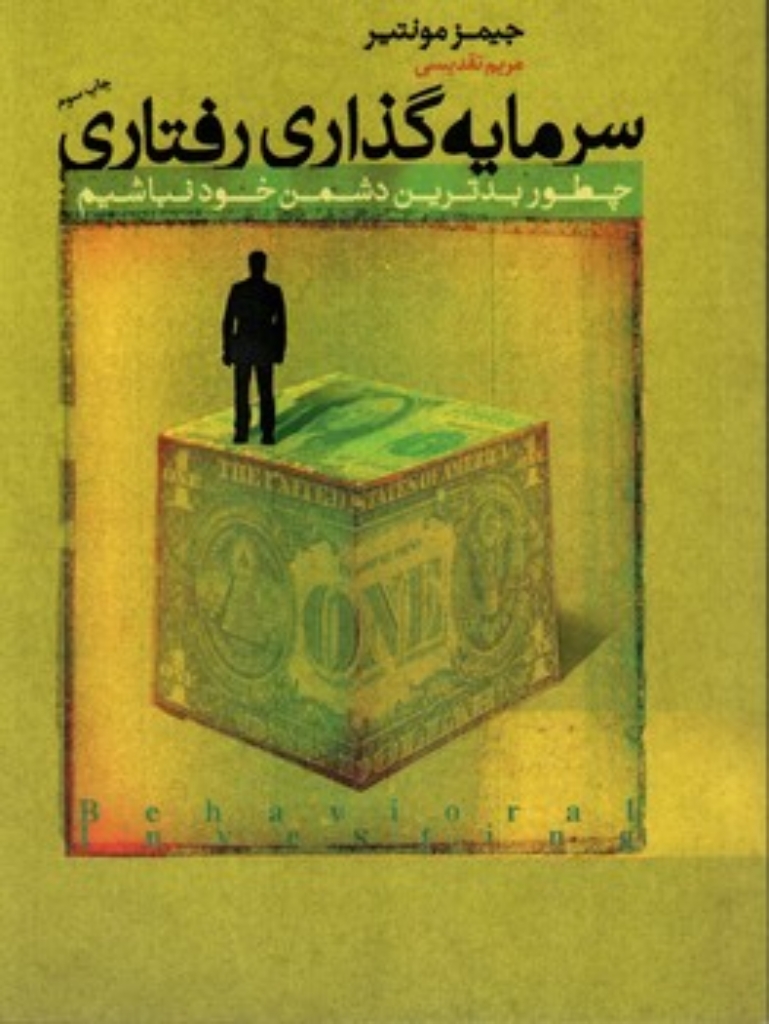 تصویر  سرمایه گذاری رفتاری - چطور بدترین دشمن خود نباشیم (رقعی-شمیز)