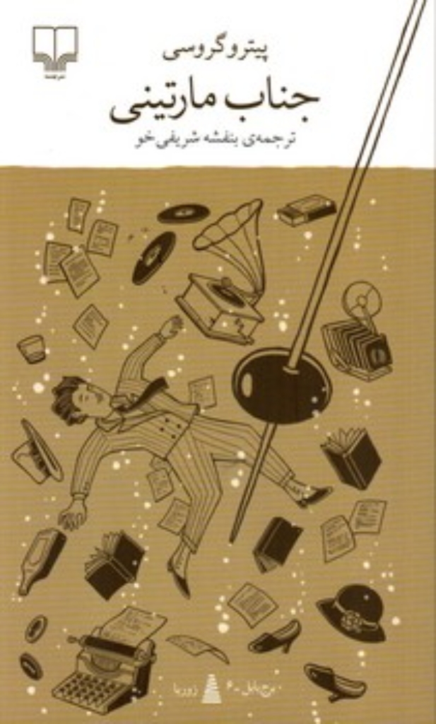 تصویر  جناب مارتینی (پالتویی-شمیز)