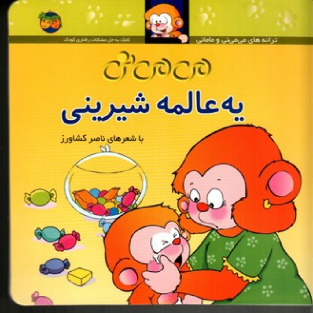 تصویر  می‌ می نی و مامانی  - می‌می‌نی یه عالمه شیرینی (خشتی کوچک-شمیز)