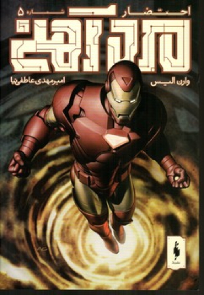 تصویر  کمیک مرد آهنی 5 - احتضار (رقعی-شمیز)