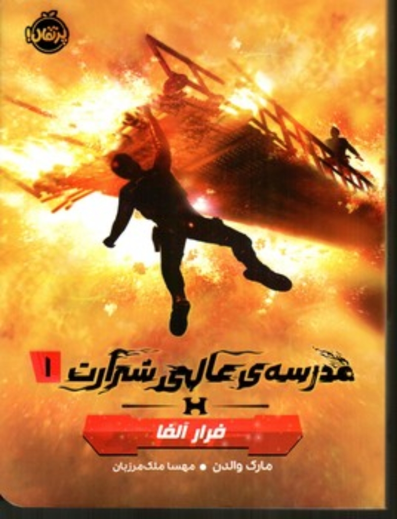 تصویر  مدرسه عالی شرارت 1 - فرار آلفا (رقعی-شمیز)