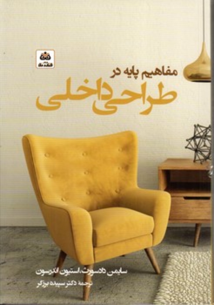 تصویر  مفاهیم پایه در طراحی داخلی (رقعی-شمیز)