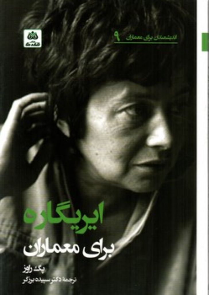 تصویر  اندیشمندان برای معماران 9 - ایریگاره برای معماران (رقعی-شمیز)