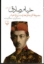 تصویر  خیام صادق - مجموعه آثار (رقعی-شمیز)
