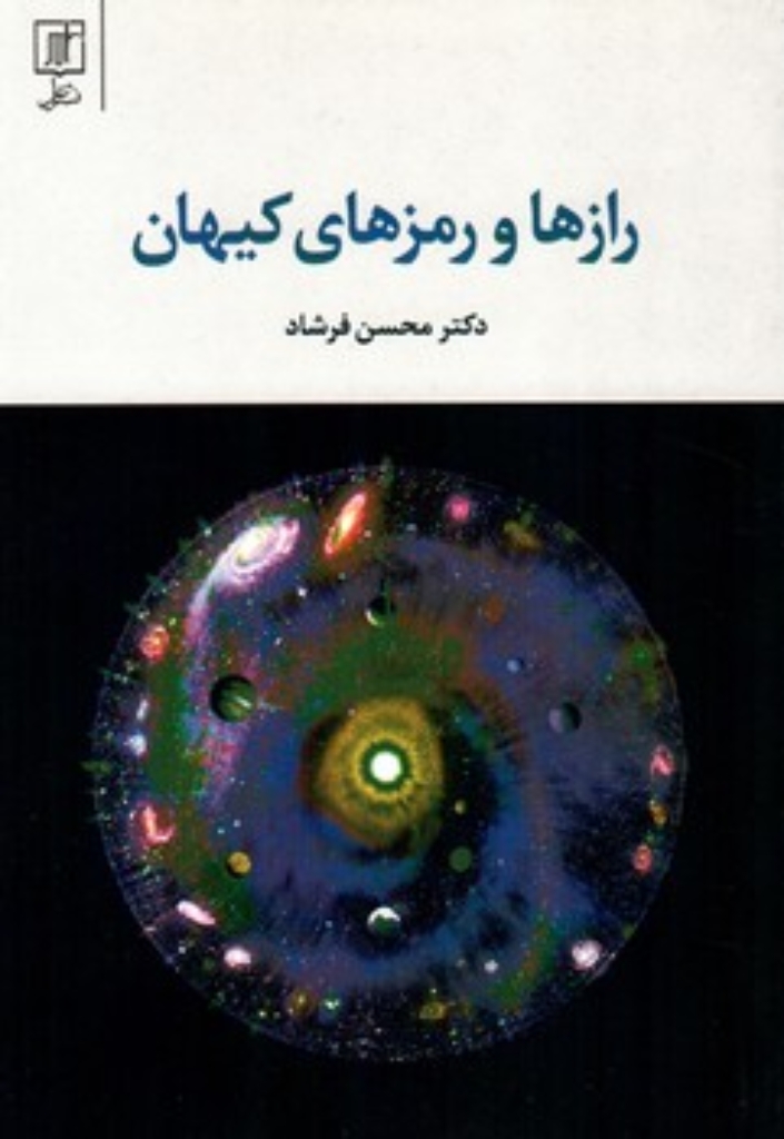 تصویر  رازها و رمزهای کیهان (رقعی-شمیز)