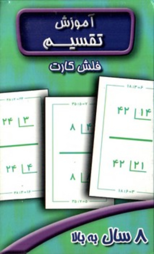 تصویر  فلش کارت آموزش تقسیم 