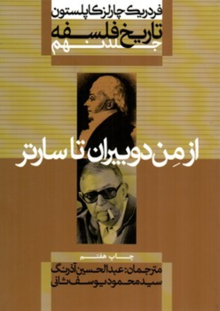 تصویر  تاریخ فسلفه کاپلستون 9 - از  من دوبیران تا سارتر (وزیری-شمیز)