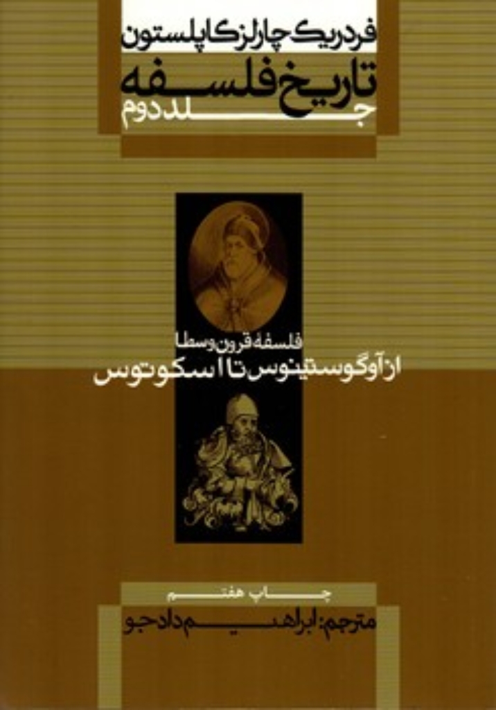 تصویر  تاریخ فسلفه کاپلستون 2 - فسلفه قرون وسطا از آوگوستینوس تا اسکوتوس (وزیری-شمیز)