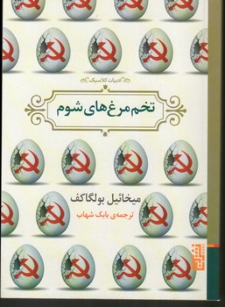تصویر  تخم مرغ های شوم (جیبی-شمیز)