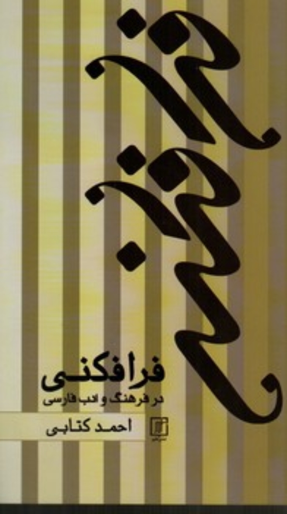 تصویر  فرافکنی در فرهنگ و ادب فارسی (وزیری-شمیز)