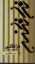 تصویر  فرافکنی در فرهنگ و ادب فارسی (وزیری-شمیز)