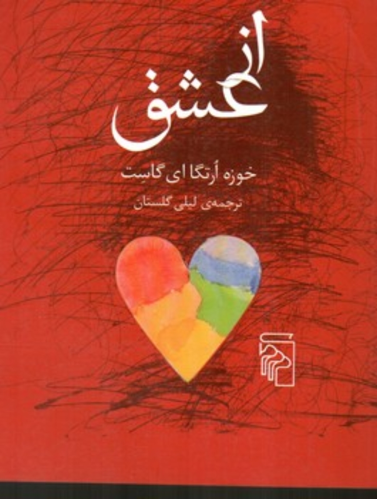 تصویر  از عشق (رقعی-شمیز)