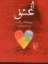 تصویر  از عشق (رقعی-شمیز)