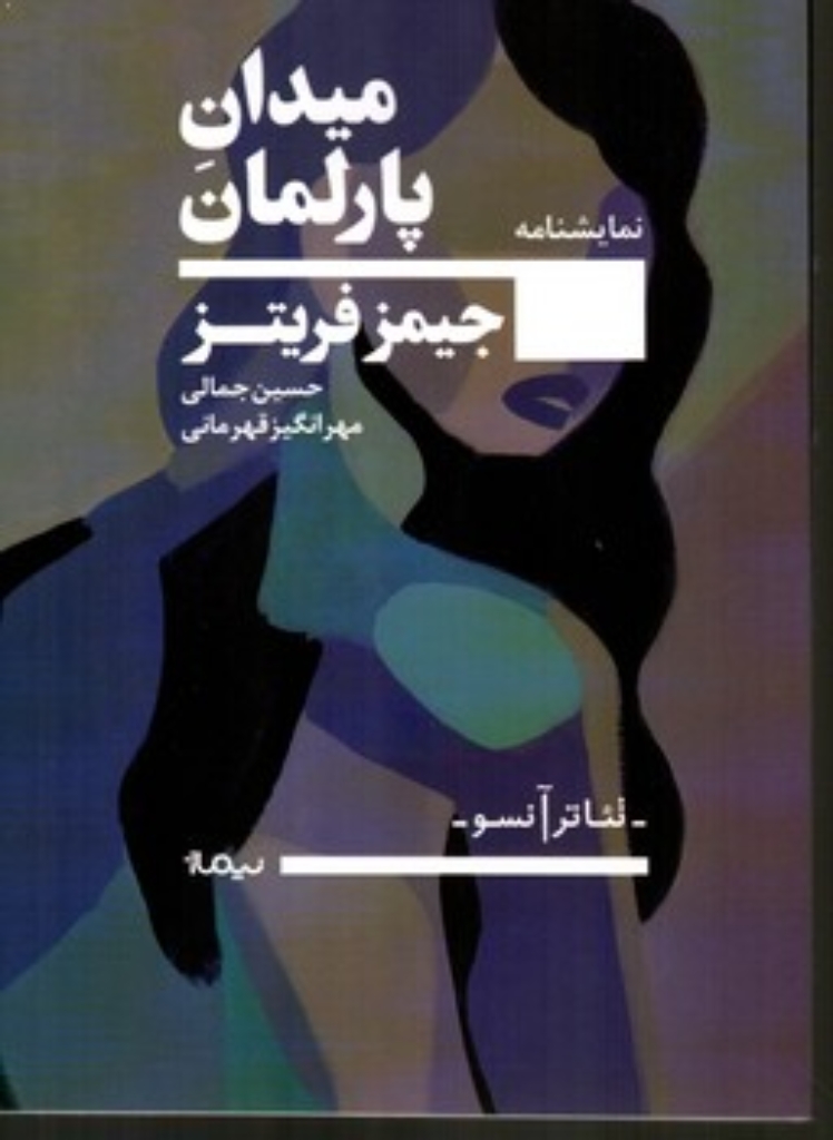 تصویر  میدان پارلمان (رقعی-شمیز)