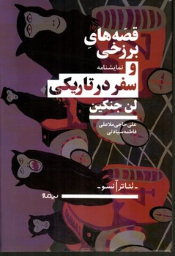 تصویر  قصه های برزخی و سفر در تاریکی (رقعی-شمیز)