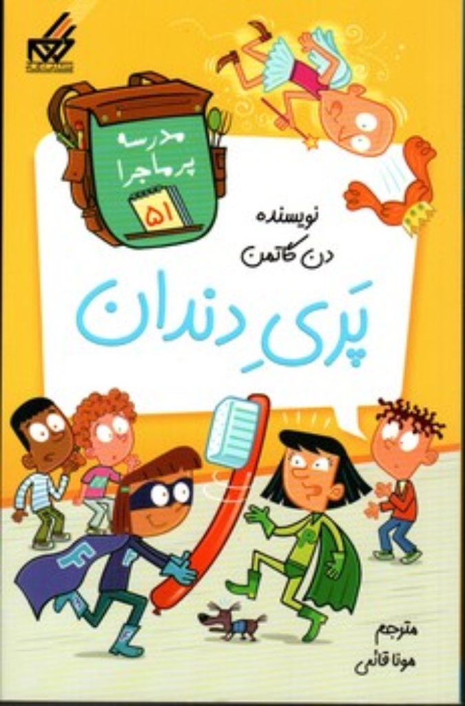 تصویر  مدرسه پر ماجرا - پری دندان (پالتویی-شمیز)