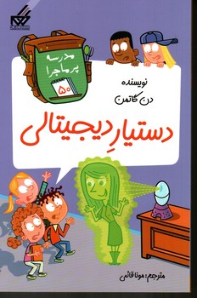تصویر  مدرسه پر ماجرا 50 - دستیار دیجیتالی (پالتویی-شمیز)