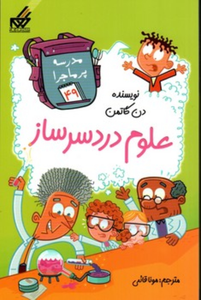 تصویر  مدرسه پر ماجرا 49 - علوم دردسر ساز (پالتویی-شمیز)
