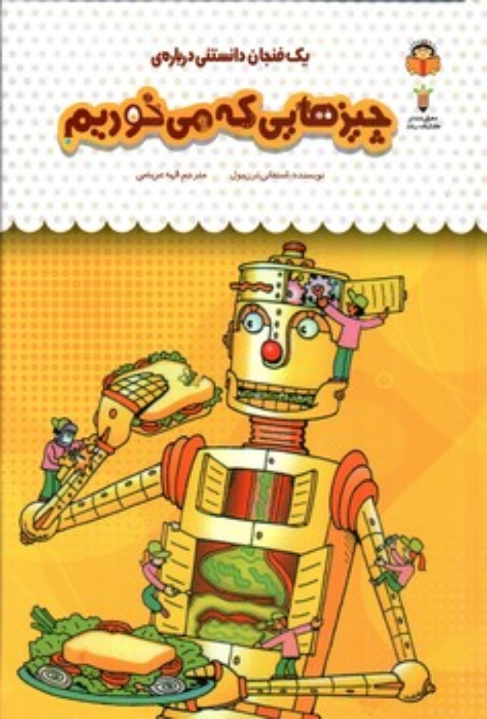 تصویر  یک فنجان دانستنی درباره 43 - چیزهایی که میخوریم (رقعی-گالینگور)