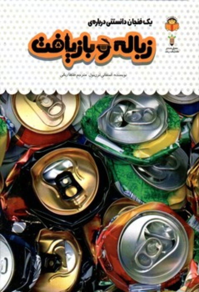 تصویر  یک فنجان دانستنی درباره 41 - زباله و بازیافت (رقعی-گالینگور)