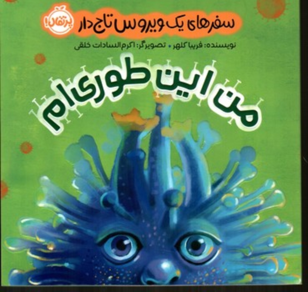 تصویر  سفرهای یک ویروس تاج دار - من این طوری ام (خشتی کوچک-شمیز)
