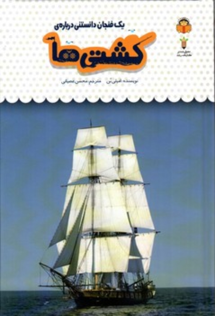تصویر  یک فنجان دانستنی درباره 47 - کشتی ها (رقعی-گالینگور)