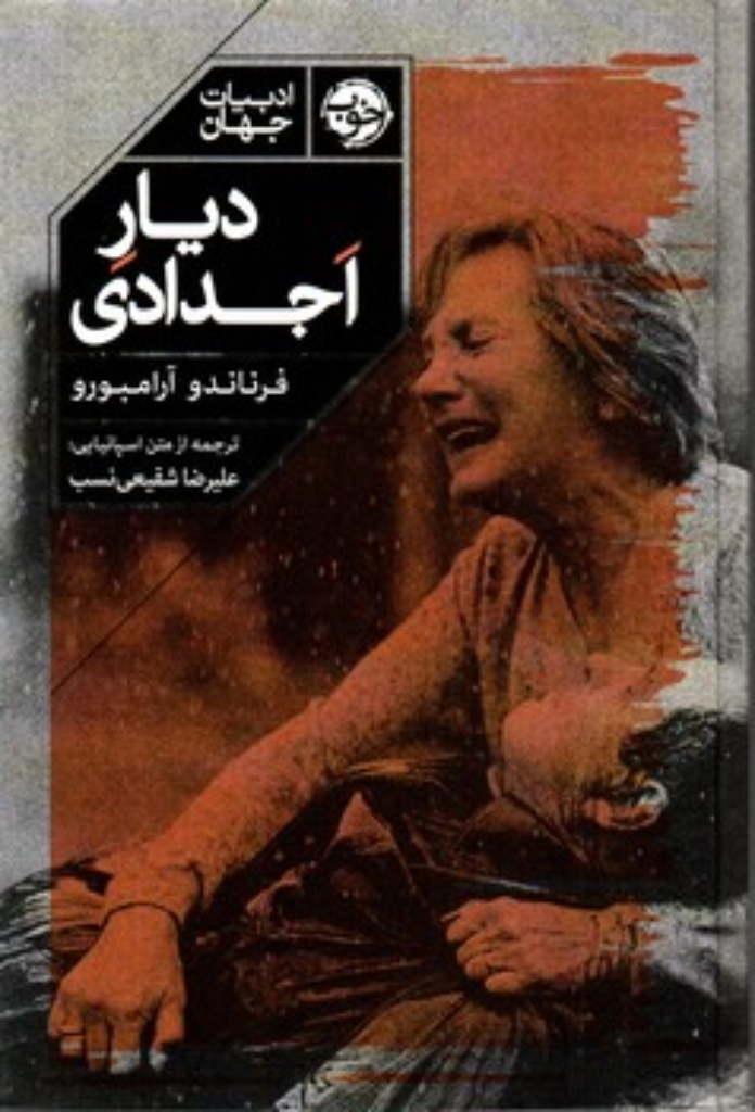 تصویر  دیار اجدادی (رقعی-گالینگور)