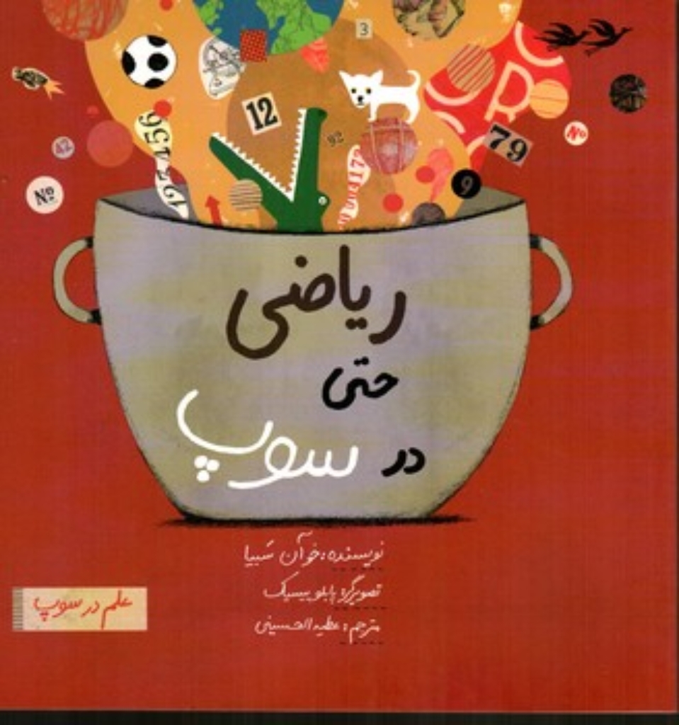 تصویر  علم در سوپ - ریاضی حتی در سوپ (خشتی بزرگ-شمیز)