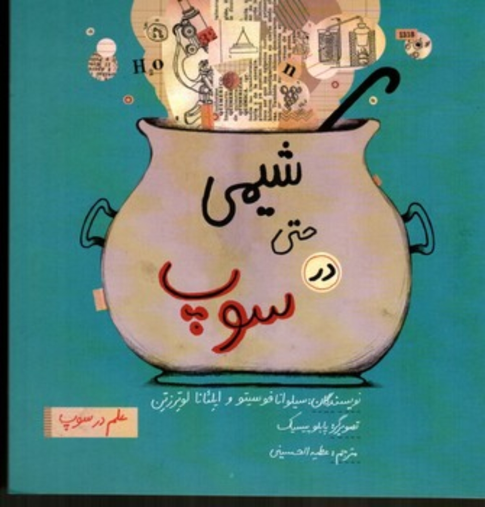 تصویر  علم در سوپ - شیمی حتی در سوپ (خشتی بزرگ-شمیز)
