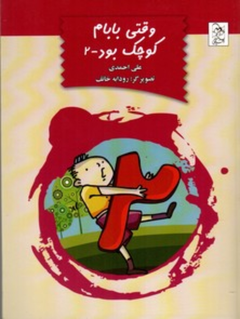 تصویر  وقتی بابام کوچک بود 2 (رقعی-شمیز)