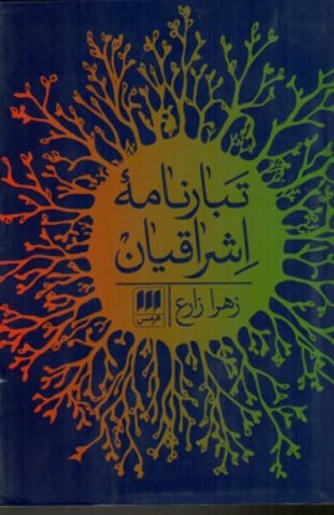 تصویر  تبارنامه ی اشراقیان (رقعی-شمیز)