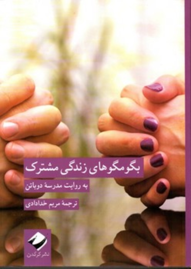 تصویر  بگو مگوهای زندگی مشترک - به روایت مدرسه دوباتن (رقعی-شمیز)