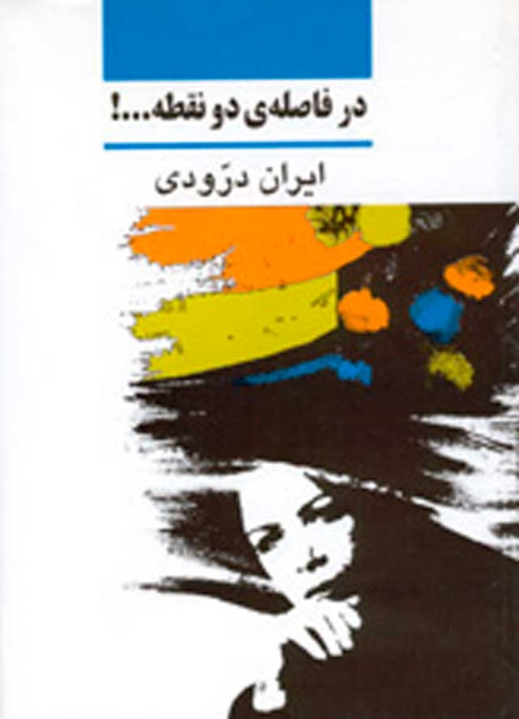 تصویر  در فاصله دو نقطه (وزیری-شمیز)