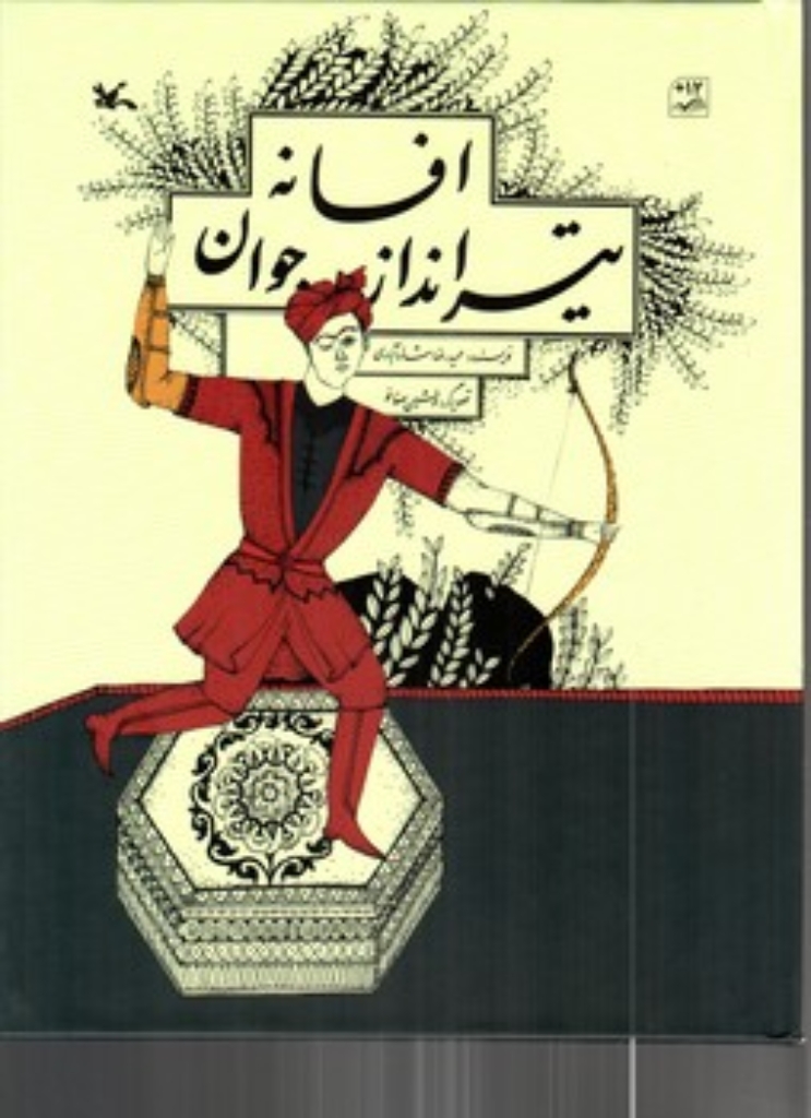 تصویر  افسانه تیرانداز جوان (رحلی-گالینگور)