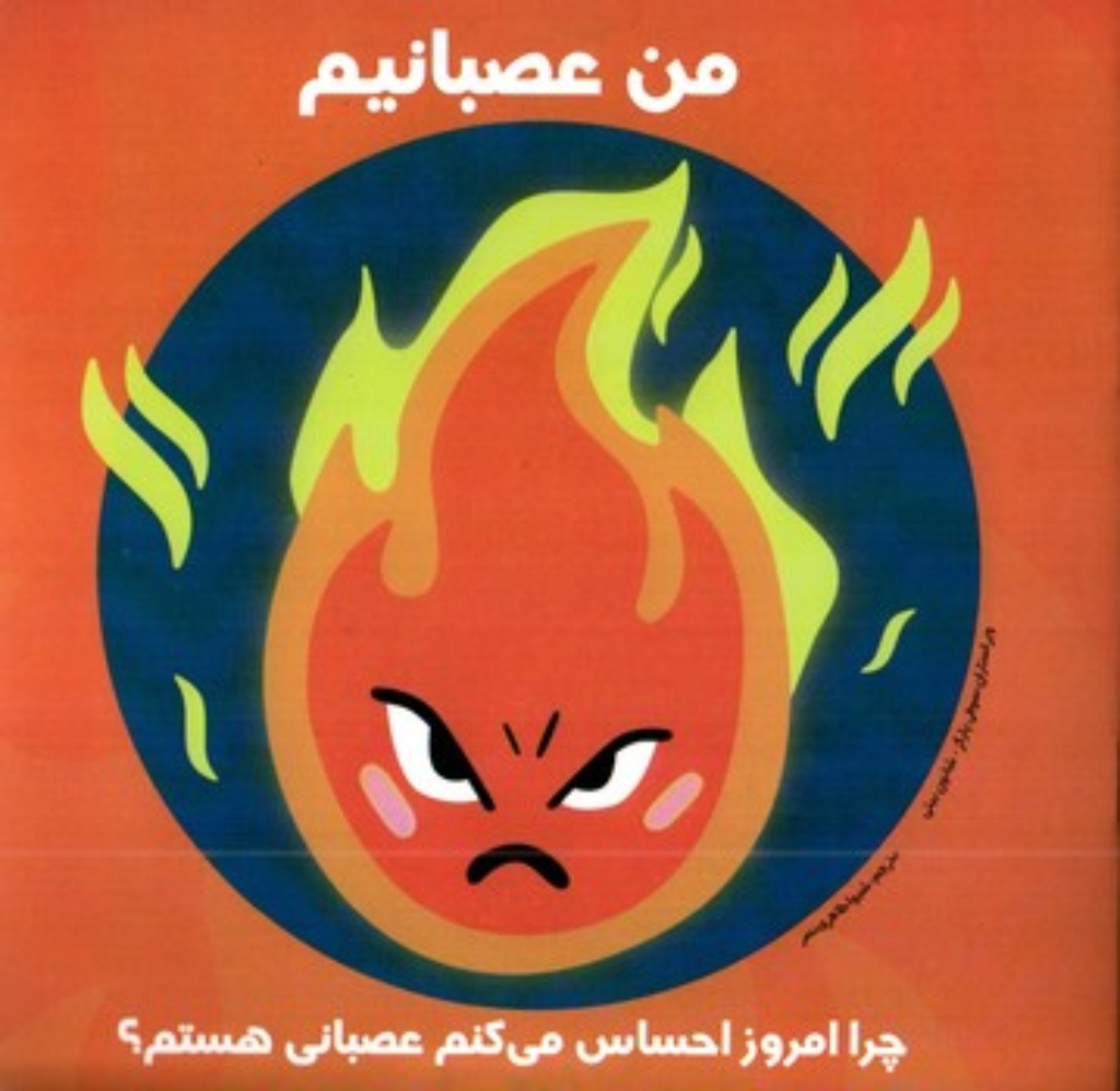 تصویر  من عصبانیم - چرا امروز احساس می کنم عصبانی هستم (خشتی بزرگ-شمیز)