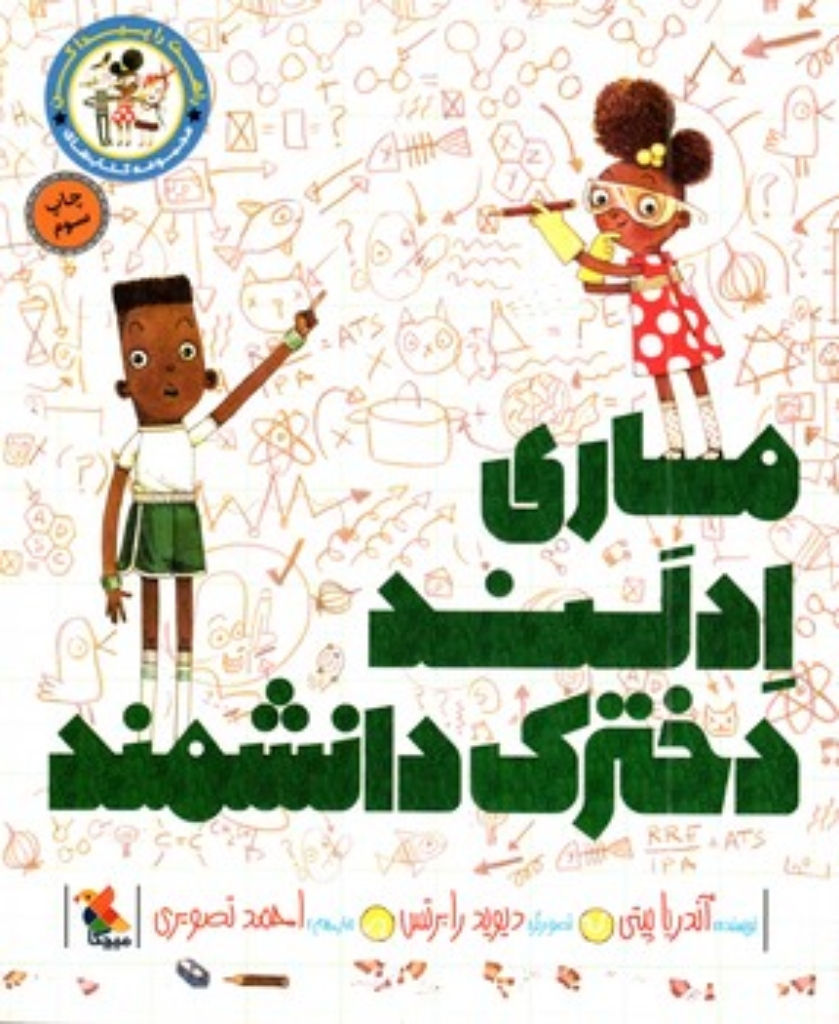 تصویر  راهت را پیدا کن - ماری ادلند دخترک دانشمند (رحلی-شمیز)