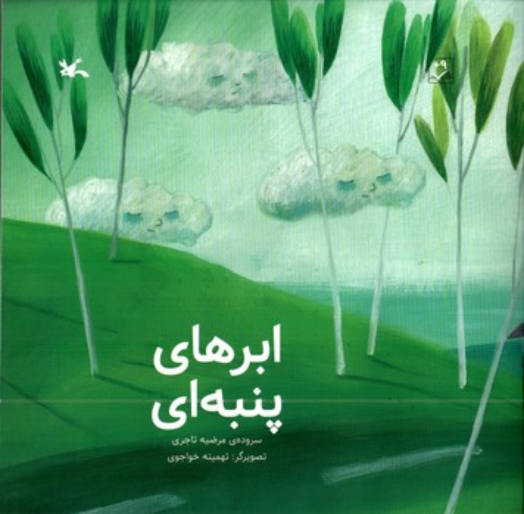 تصویر  ابرهای پنبه ای (خشتی بزرگ-شمیز)