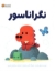 تصویر  نگراناسور (رحلی-شمیز)