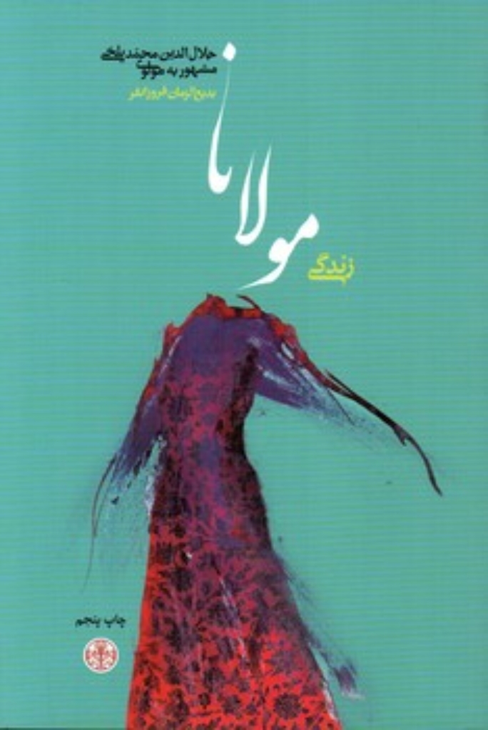 تصویر  زندگی مولانا (رقعی-شمیز)