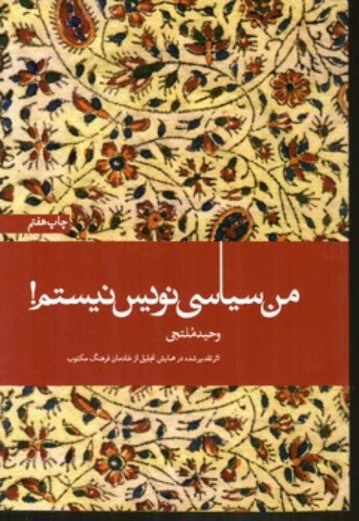تصویر  من سیاسی نویس نیستم (رقعی-شمیز)