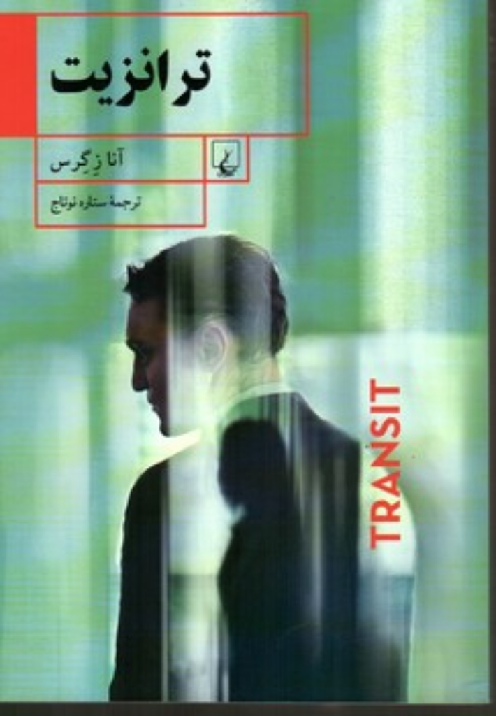 تصویر  ترانزیت (رقعی-شمیز)