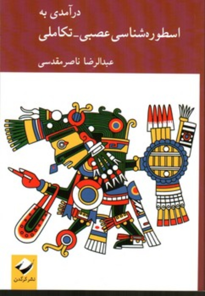 تصویر  درآمدی به  اسطوره شناسی عصبی تکاملی (رقعی-شمیز)